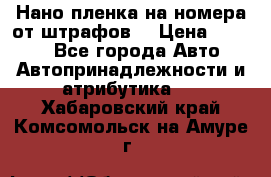 Нано-пленка на номера от штрафов  › Цена ­ 1 190 - Все города Авто » Автопринадлежности и атрибутика   . Хабаровский край,Комсомольск-на-Амуре г.